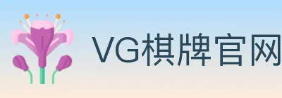 VG棋牌官网 logo